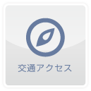 交通アクセス