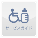サービスガイド