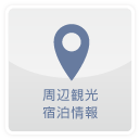 周辺観光
