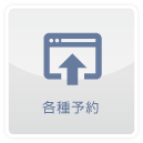 各種予約