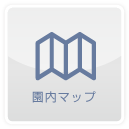 園内マップ