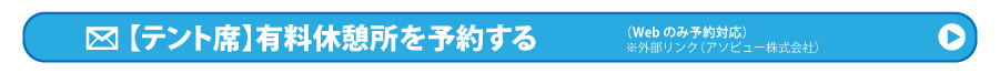 有料休憩所テント席を予約する（※外部リンク）