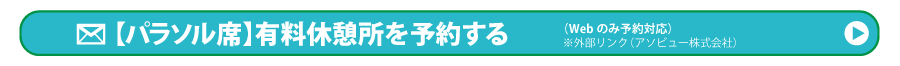 有料休憩所プールサイドパラソル席を予約する（※外部リンク）