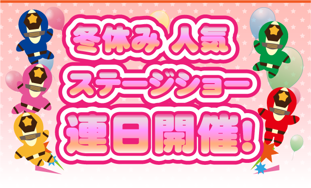 冬休み人気ステージショー連日開催