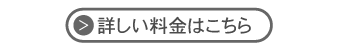 冬期料金について