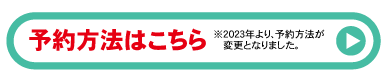 予約はこちら