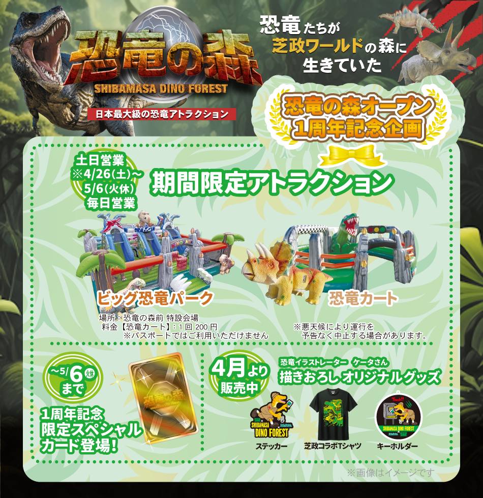 恐竜の森１周年記念