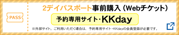 2デイパスポート購入「ＫＫｄａｙ」
