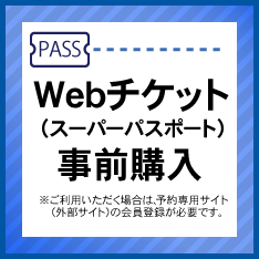 WEBチケット販売