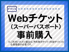 WEBチケット予約