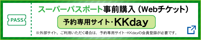スーパーパスポート購入「ＫＫｄａｙ」