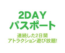 2DAYパスポート