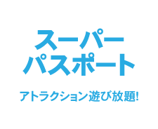 スーパーパスポート