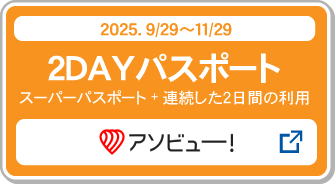 2DAYパスポート購入_アソビュー！