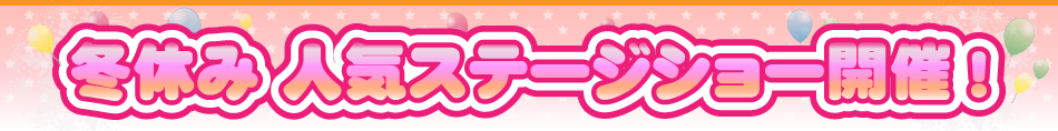 冬休み人気ステージショー連日開催