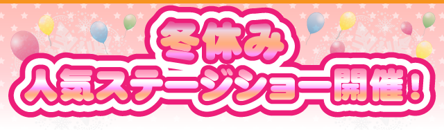 冬休み人気ステージショー連日開催