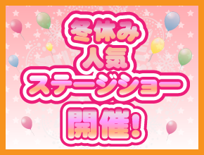 冬休み人気ステージショー開催