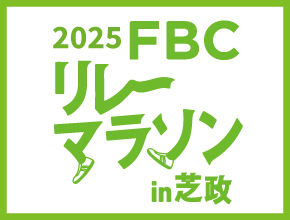 FBCリレーマラソン2025