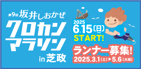 第9回坂井しおかぜクロカンマラソンin芝政