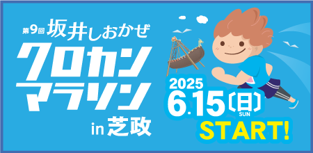 第9回坂井しおかぜクロカンマラソンin芝政