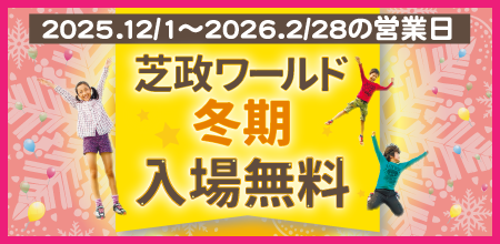 2025年冬入場料無料