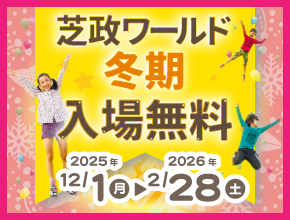 2025年冬入場料無料