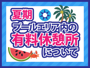 有料休憩予約受付開始