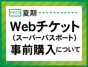 WEBチケット予約