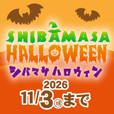 シバマサハロウィン