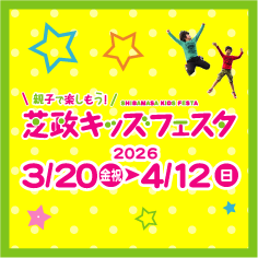 芝政キッズフェスタ開催