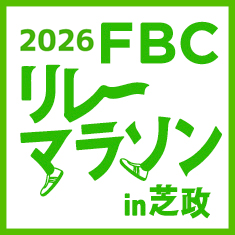2026FBCリレーマラソンin芝政