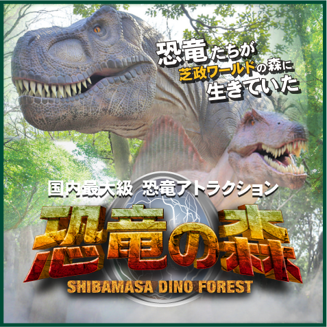国内最大級_恐竜アトラクション_恐竜の森