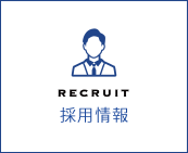 新卒採用