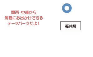 関西・中部から気軽にお出かけできるテーマパークだよ！
