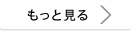 もっと見る