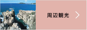 周辺観光