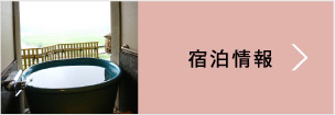 宿泊情報