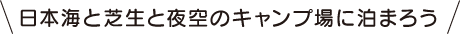 日本海と芝生と夜空のキャンプ場に泊まろう
