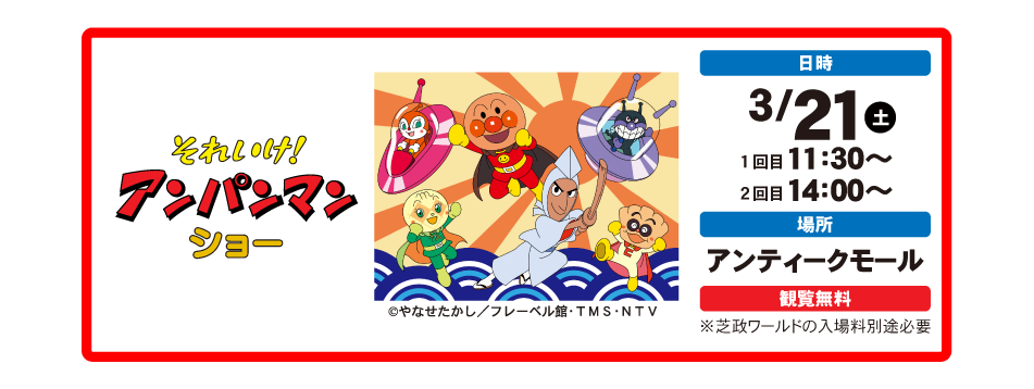 ２０２６年３月２１日 土曜日 それいけ！アンパンマン ショー 開催