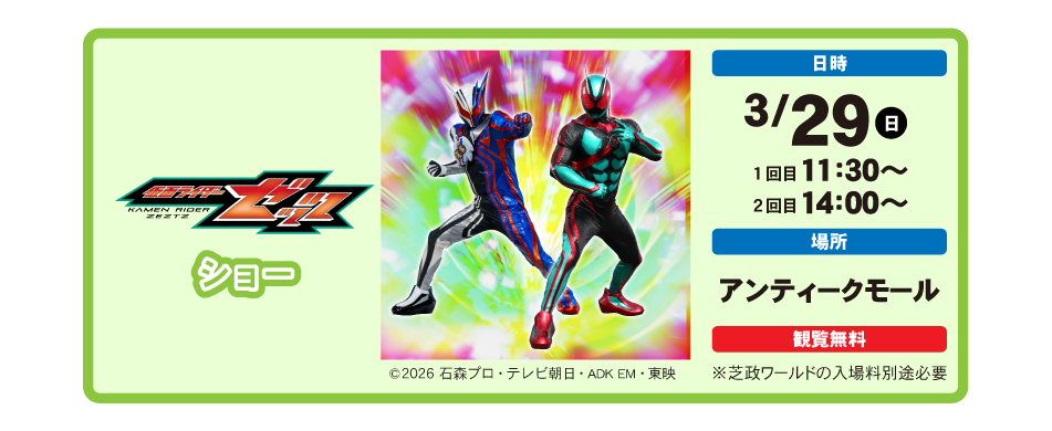 ２０２６年３月２９日 日曜日 仮面ライダーゼッツ ショー 開催