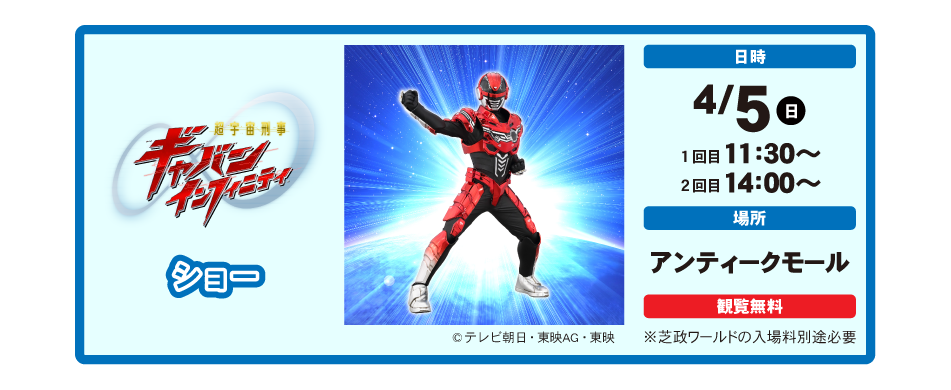 ２０２６年４月５日 日曜日 超宇宙刑事ギャバンインフィニティ ショー 開催