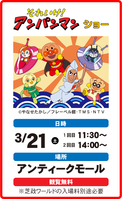 ２０２６年３月２１日 土曜日 それいけ！アンパンマン ショー 開催
