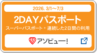 2DAYパスポート購入_アソビュー！