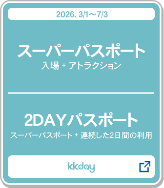 スーパーパスポート＿２ＤＡＹパスポート購入_kkday
