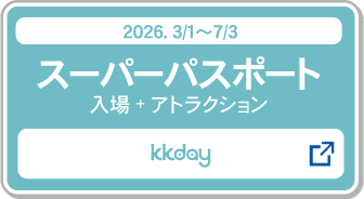 スーパーパスポート＿２ＤＡＹパスポート購入_kkday