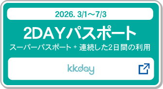 スーパーパスポート＿２ＤＡＹパスポート購入_kkday