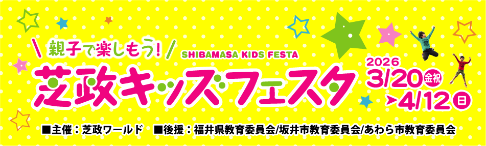 芝政キッズフェスタ