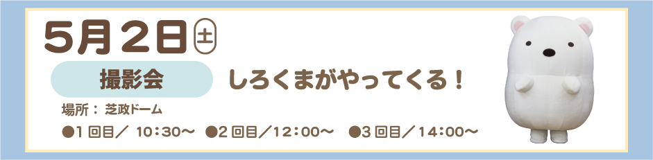 ２０２６年５月２日 しろくまがやってくる