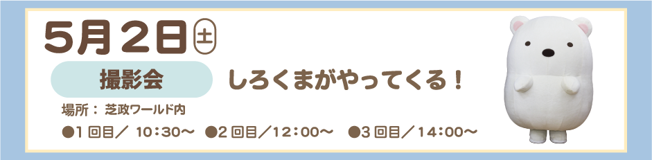 ２０２６年５月２日 しろくまがやってくる