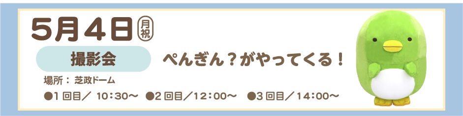 ２０２６年５月４日 ペンギン？がやってくる